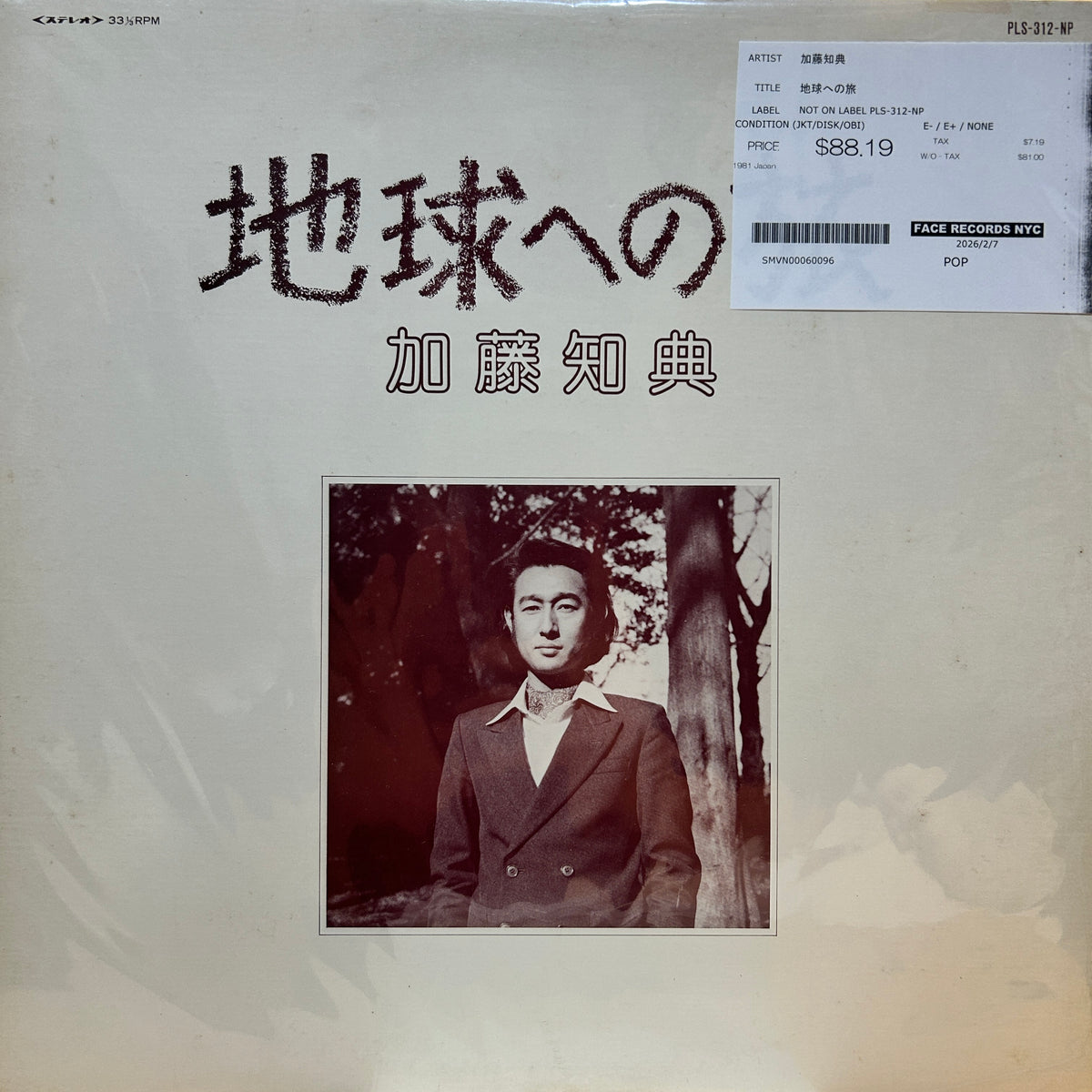 加藤知典 - 地球への旅