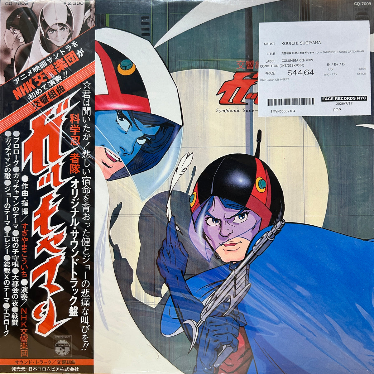 KOUICHI SUGIYAMA - 交響組曲 科学忍者隊ガッチャマン = SYMPHONIC SUITE GATCHAMAN