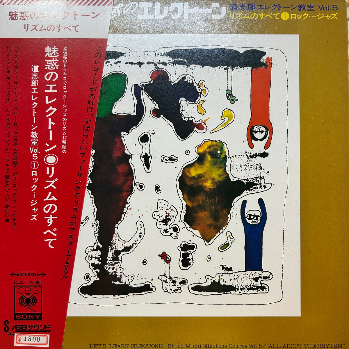 SHIRO MICHI - 魅惑のエレクトーン 道志朗エレクトーン教室 VOL. 5 リズムのすべて①ロック~ジャズ