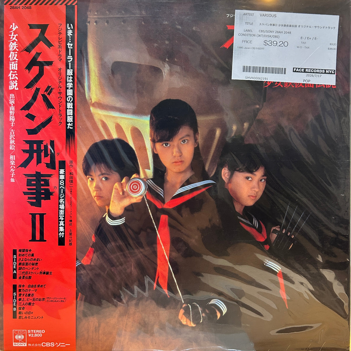 VARIOUS - スケバン刑事II 少女鉄仮面伝説 オリジナル・サウンドトラック