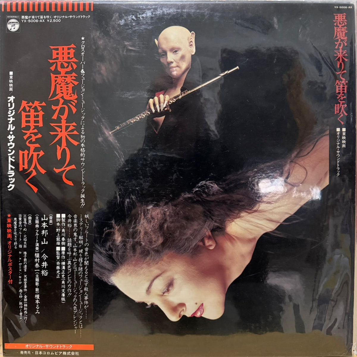 HOZAN YAMAMOTO - 悪魔が来りて笛を吹く