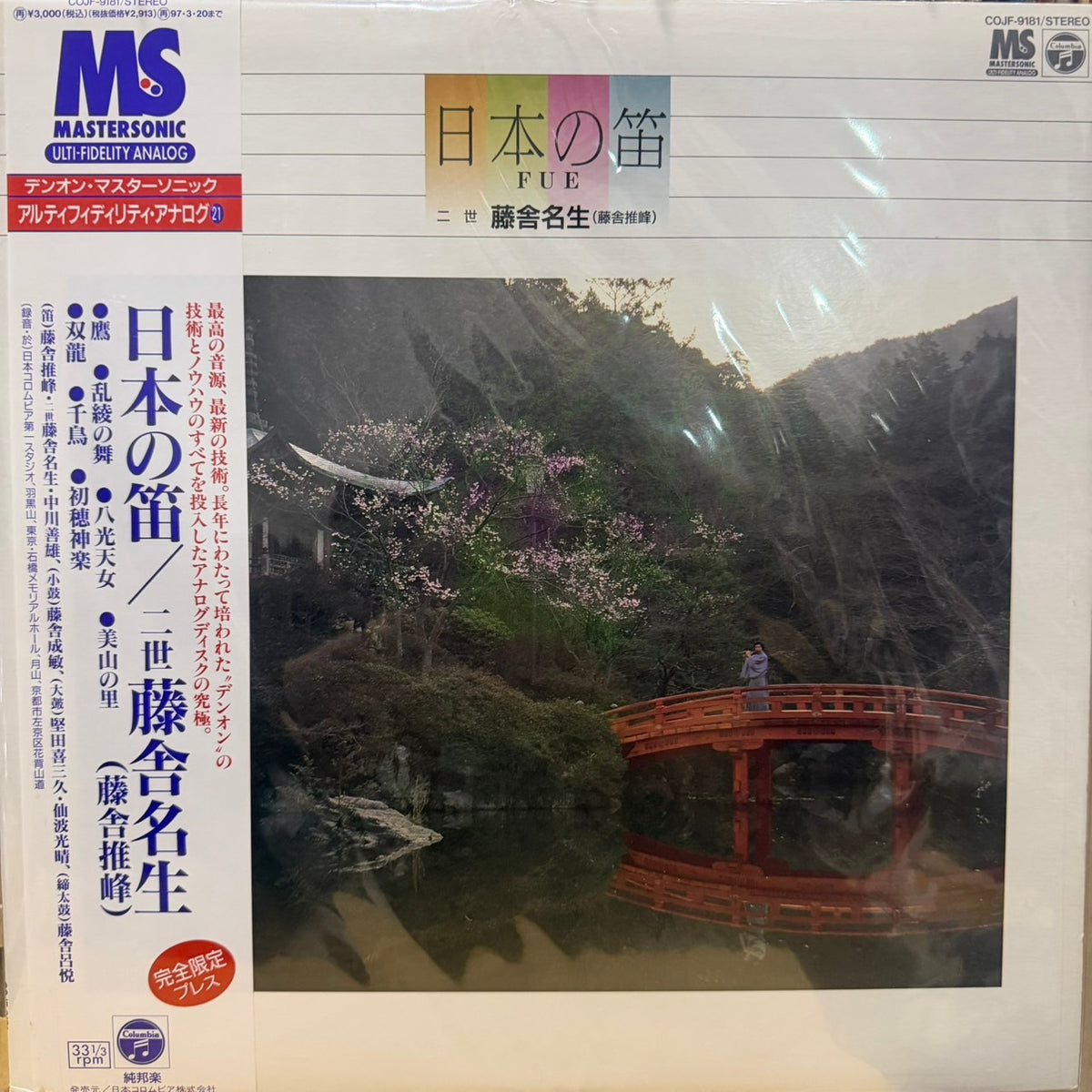 MEISHO TOSHA - 日本の笛 = FUE