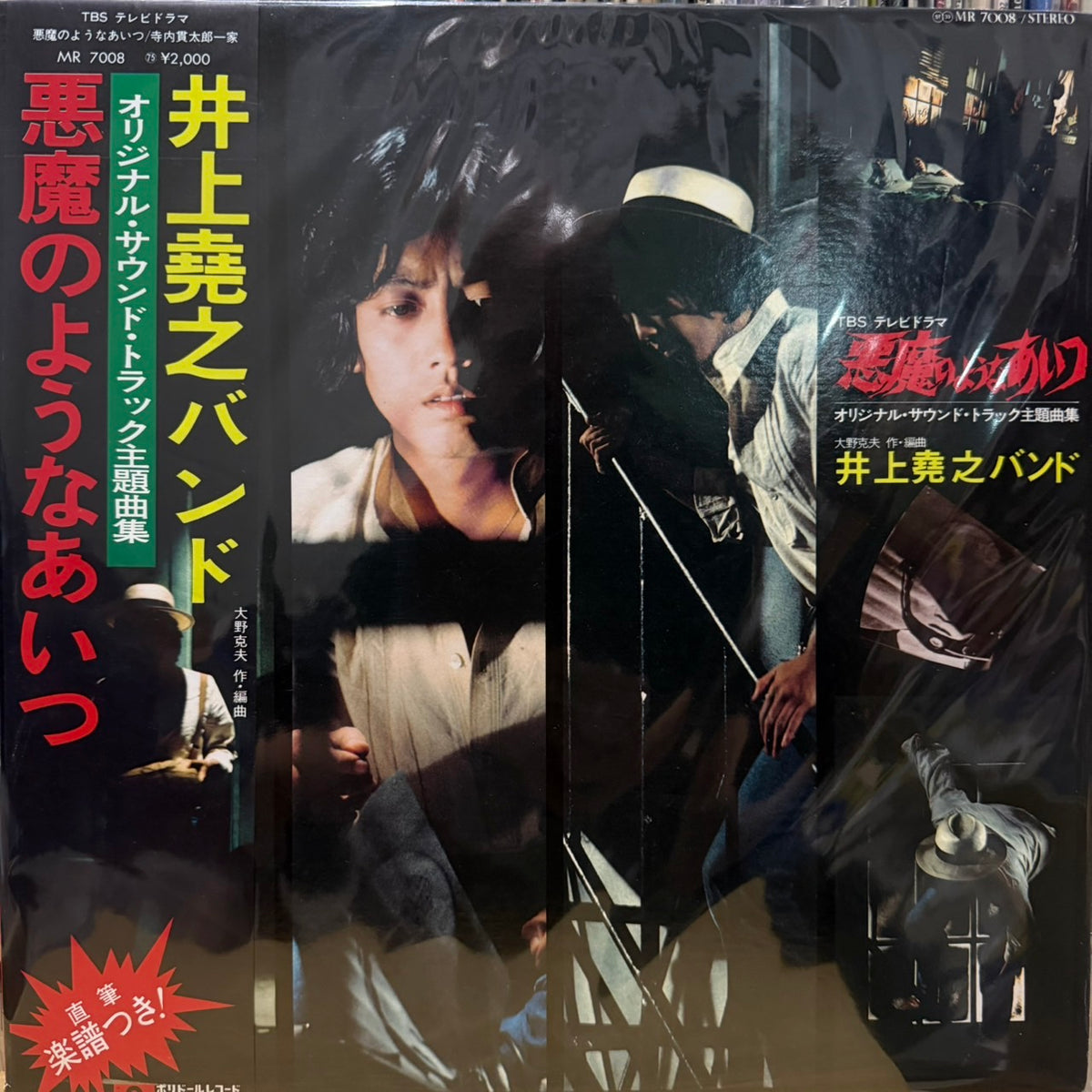 井上堯之バンド - 悪魔のようなあいつ (オリジナル・サウンド・トラック主題曲集)