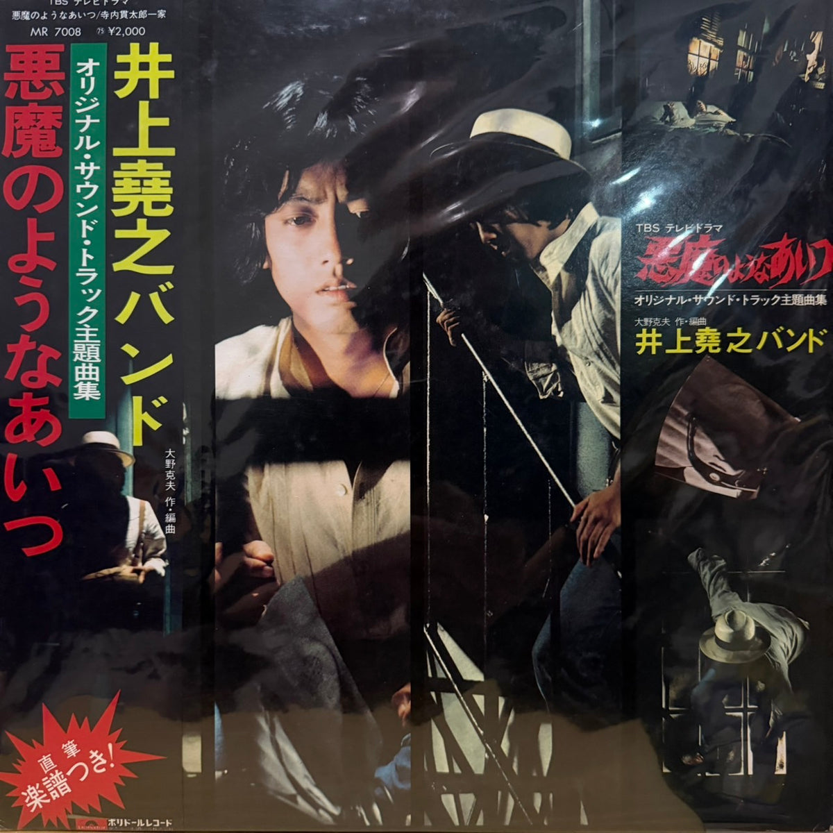 井上堯之バンド - 悪魔のようなあいつ (オリジナル・サウンド・トラック主題曲集)