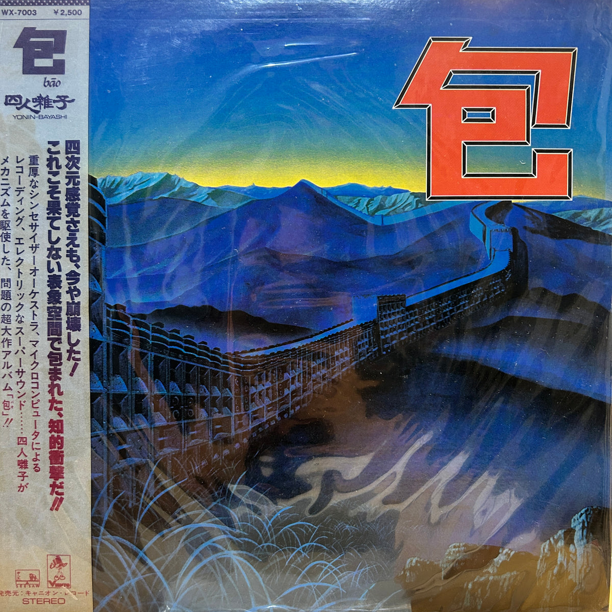 四人囃子 - 包 = BĀO