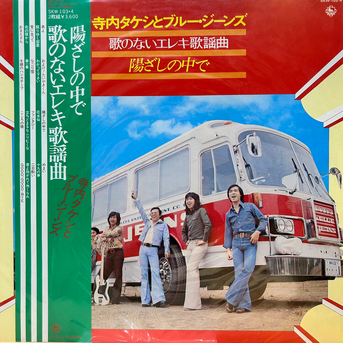 TAKESHI TERAUCHI & BLUE JEANS - 陽ざしの中で