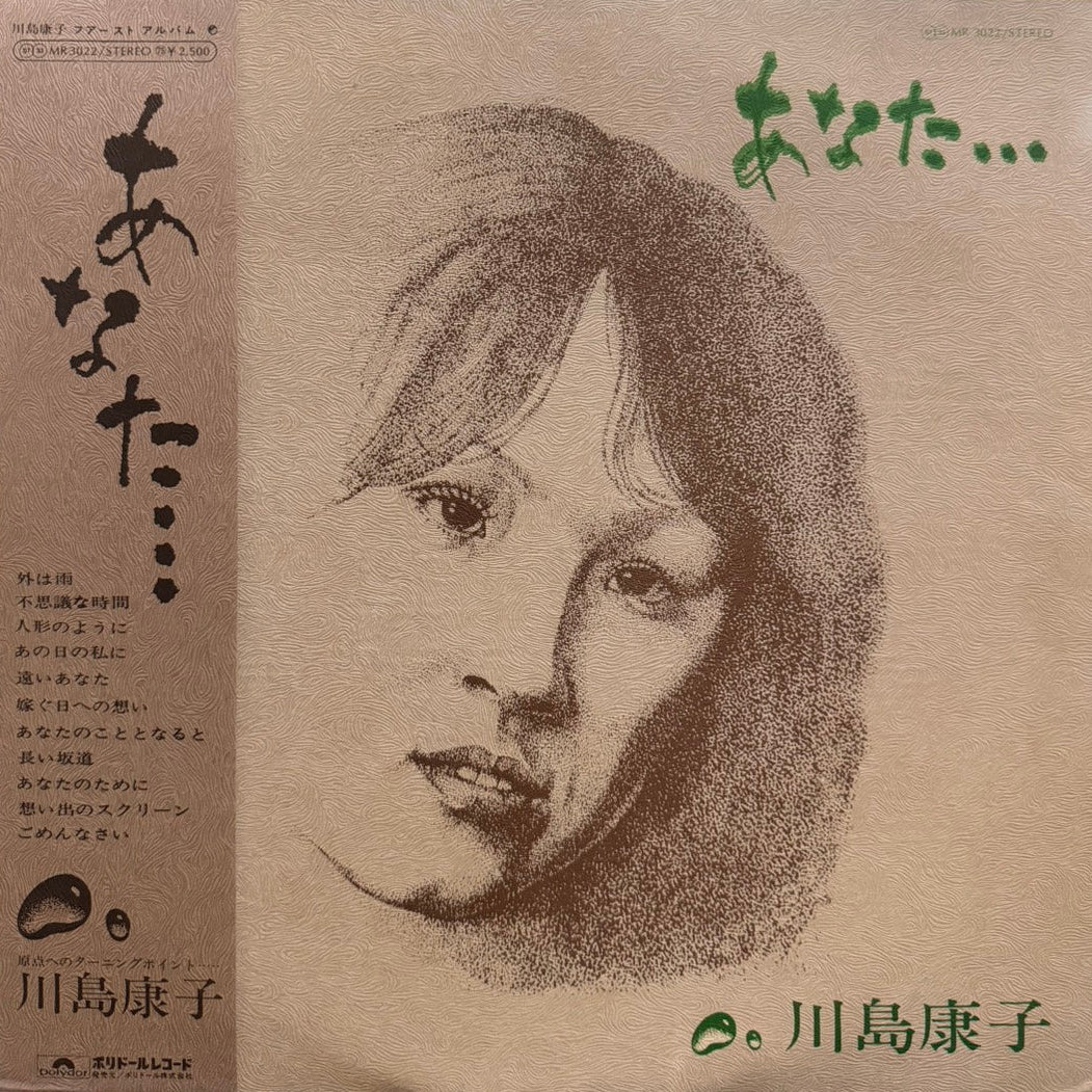 川島康子 - あなた…