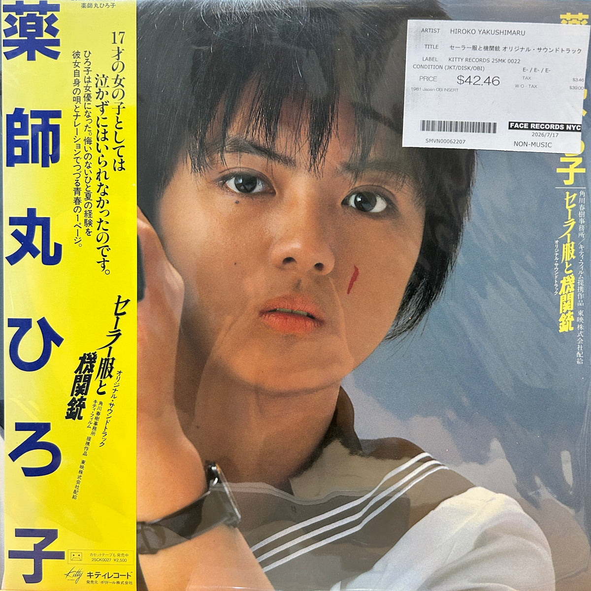 HIROKO YAKUSHIMARU - セーラー服と機関銃 オリジナル・サウンドトラック
