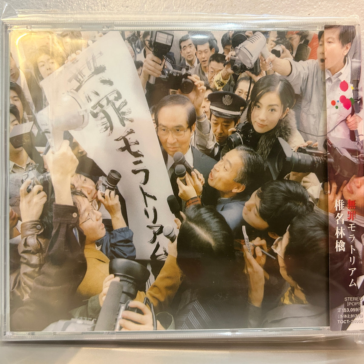 SHIINA RINGO - 無罪モラトリアム