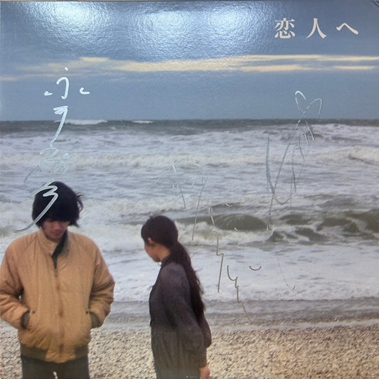 LAMP - 恋人へ