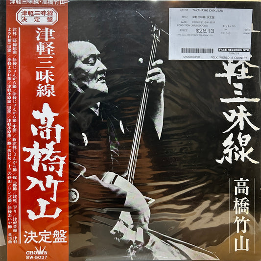 TAKAHASHI CHIKUZAN - 津軽三味線 決定盤