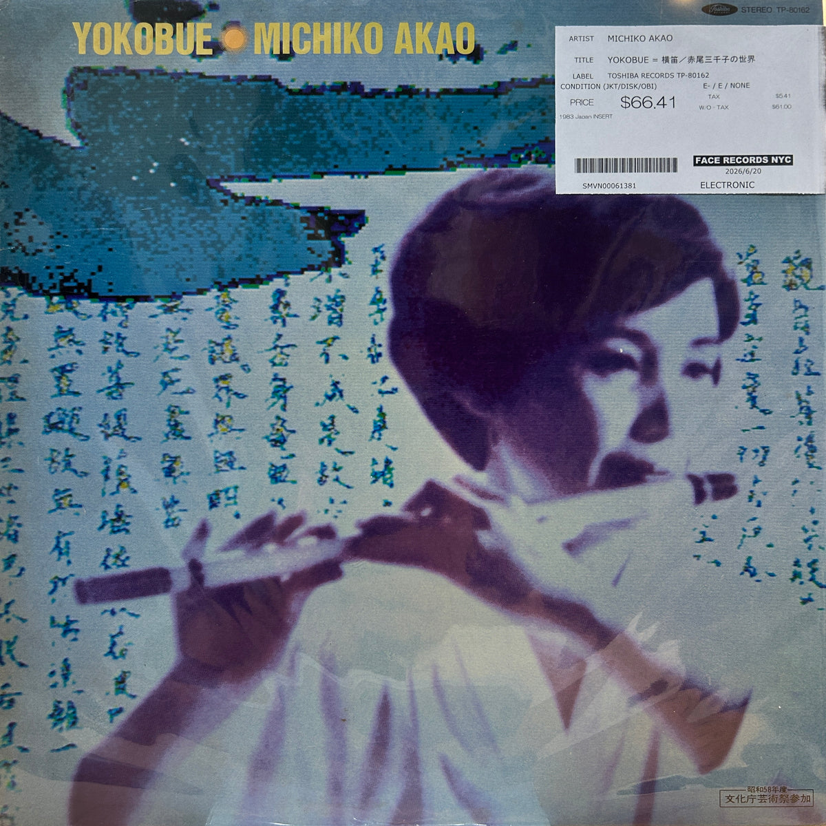 MICHIKO AKAO - YOKOBUE = 横笛／赤尾三千子の世界