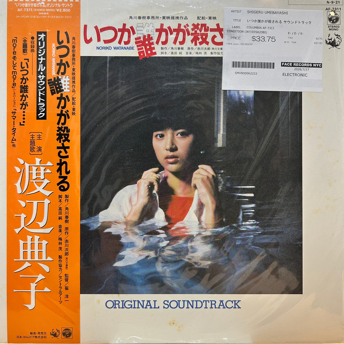 SHIGERU UMEBAYASHI - いつか誰かが殺される サウンドトラック