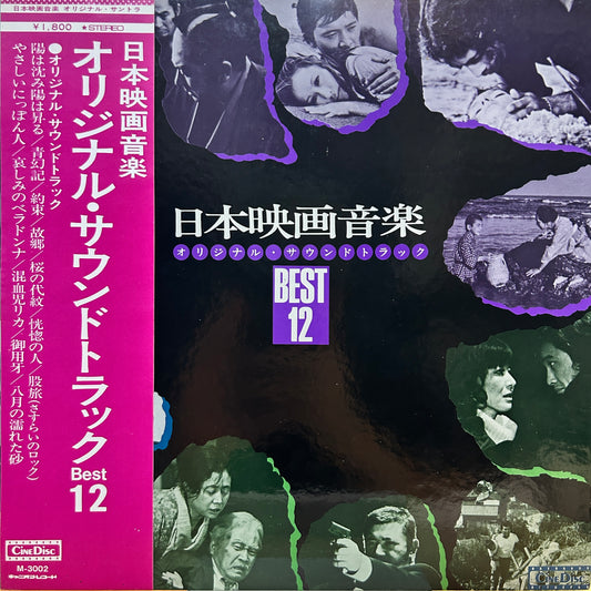 VARIOUS - 日本映画音楽オリジナル・サウンドトラック BEST 12