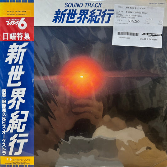 服部克久とオーケストラ - 新世界紀行 SOUND TRACK