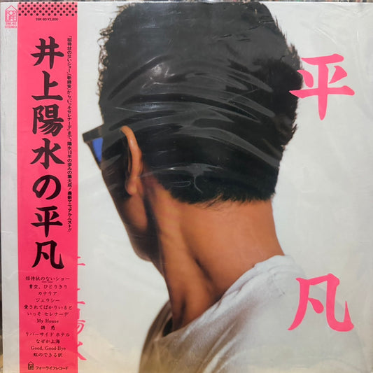 YOSUI INOUE - 平凡