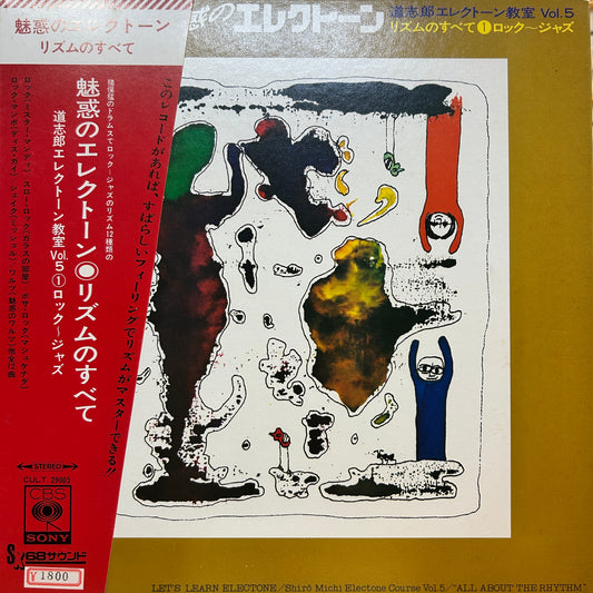 SHIRO MICHI - 魅惑のエレクトーン 道志朗エレクトーン教室 VOL. 5 リズムのすべて①ロック～ジャズ