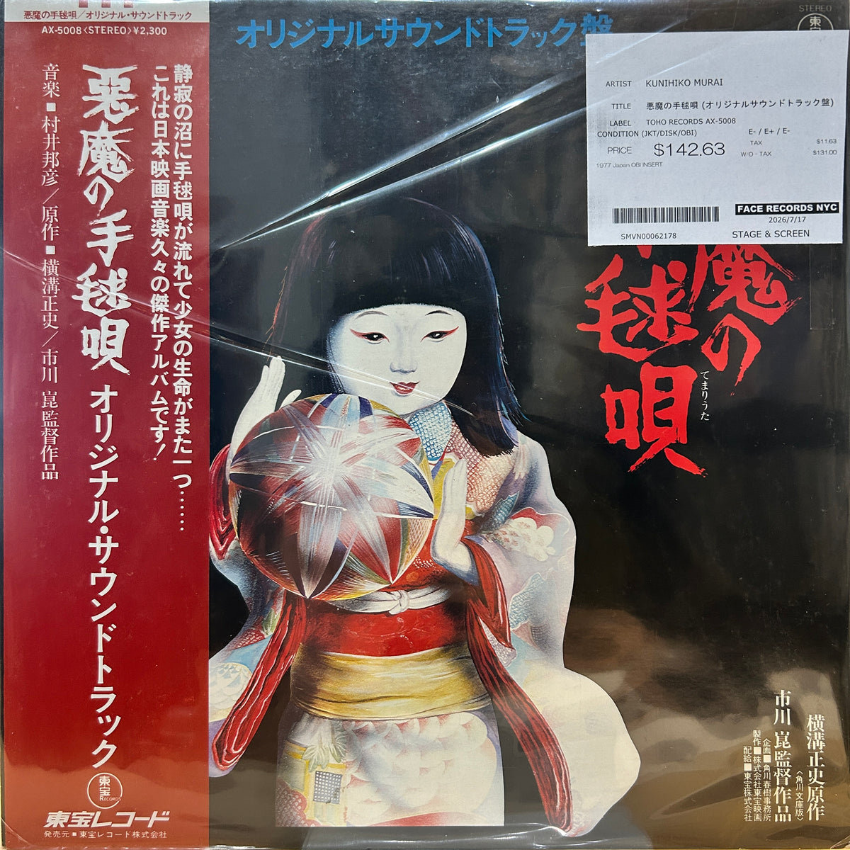 KUNIHIKO MURAI - 悪魔の手毬唄 (オリジナルサウンドトラック盤)