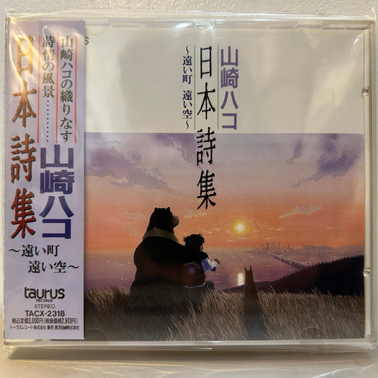 HAKO YAMASAKI - 日本詩集~遠い町遠い空