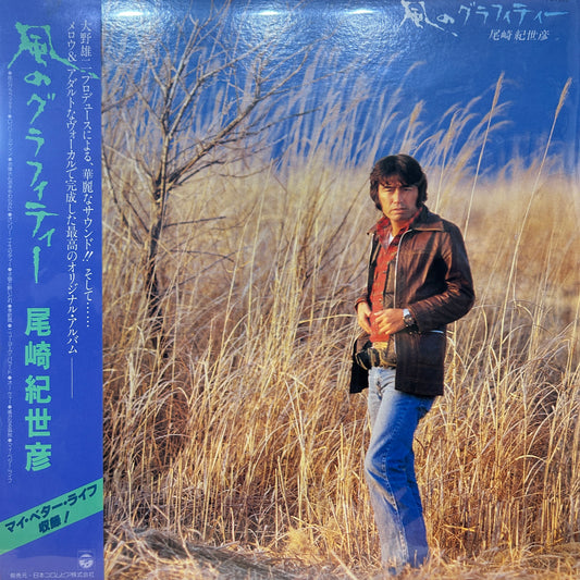 KIYOHIKO OZAKI - 風のグラフィティー