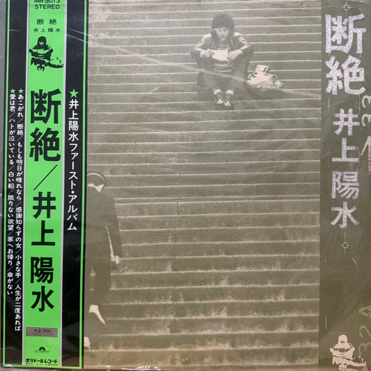 YOSUI INOUE - 断絶