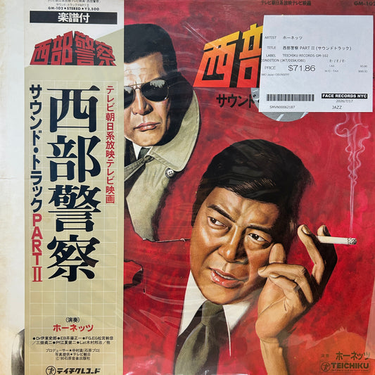 ホーネッツ - 西部警察 PART II (サウンドトラック)