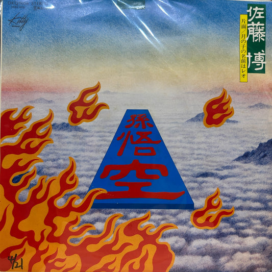 HIROSHI SATO - 孫悟空