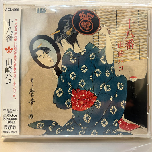HAKO YAMASAKI - 十八番
