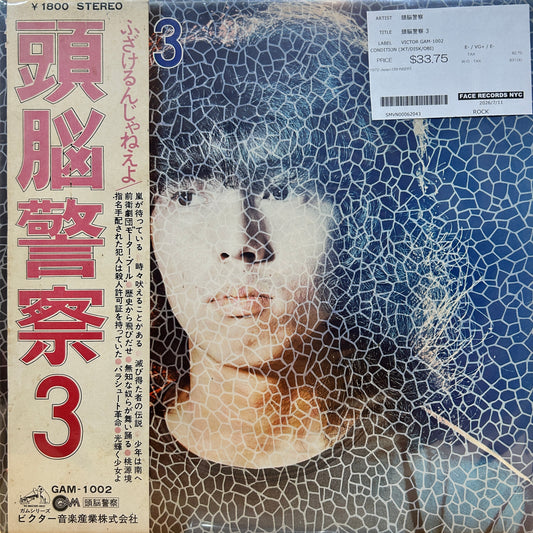 頭脳警察 - 頭脳警察 3