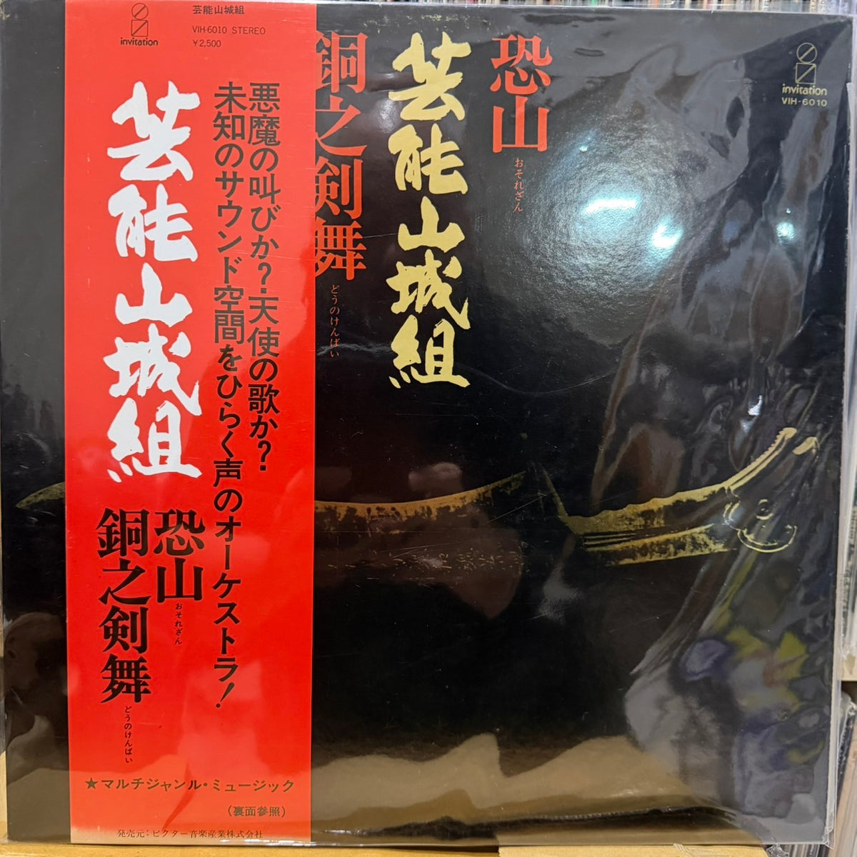 GEINOH YAMASHIROGUMI - 恐山／銅之剣舞