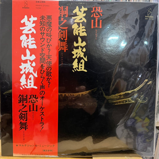 GEINOH YAMASHIROGUMI - 恐山／銅之剣舞
