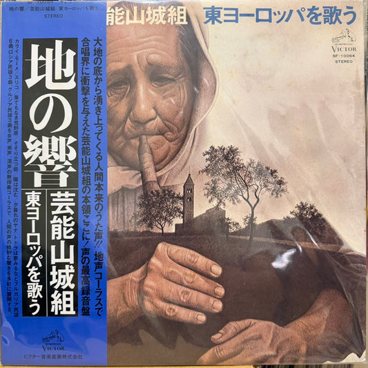 GEINOH YAMASHIROGUMI - 地の響〜東ヨーロッパを歌う