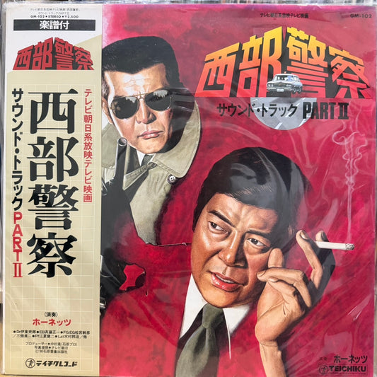 ホーネッツ - 西部警察 PART II (サウンドトラック)