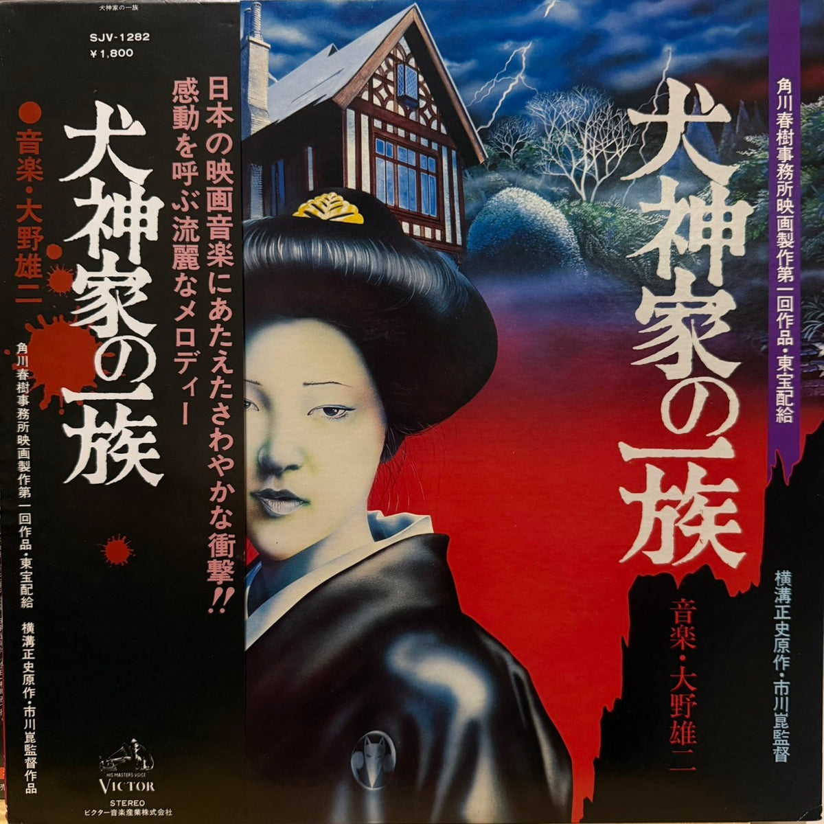 YUJI OHNO - 犬神家の一族
