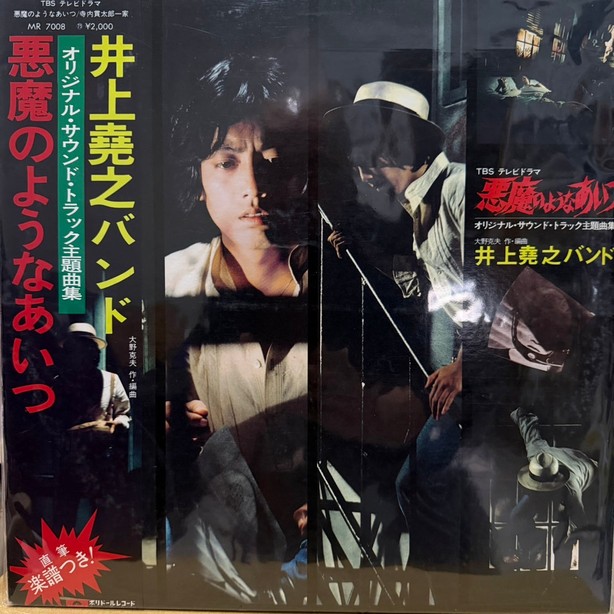 井上堯之バンド - 悪魔のようなあいつ (オリジナル・サウンド・トラック主題曲集)