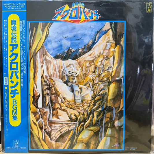 丸山雅仁 - 魔境伝説 アクロバンチ BGM集