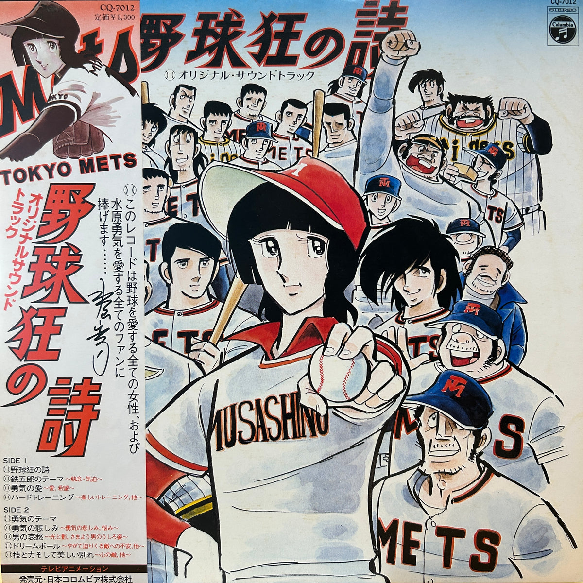 CHUMEI WATANABE - 野球狂の詩 オリジナル・サウンドトラック