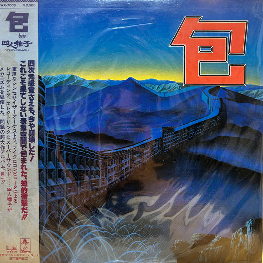 四人囃子 - 包 = BĀO