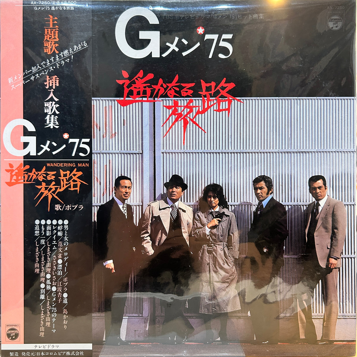 SHUNSUKE KIKUCHI - Gメン’75 - 遥かなる旅路