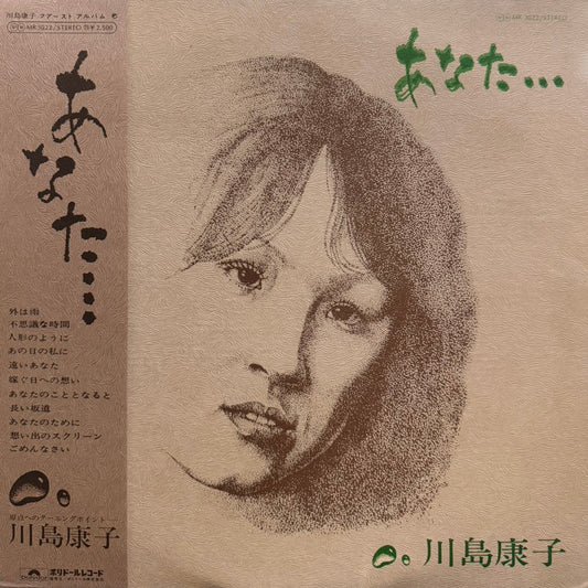 川島康子 - あなた…